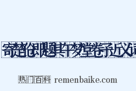 寄楚伧即题其午梦堂卷子近义词是什么意思的图片